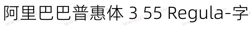 阿里巴巴普惠体 3 55 Regula字体转换